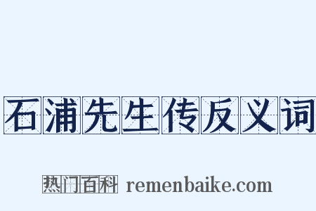 石浦先生传反义词是什么意思的图片